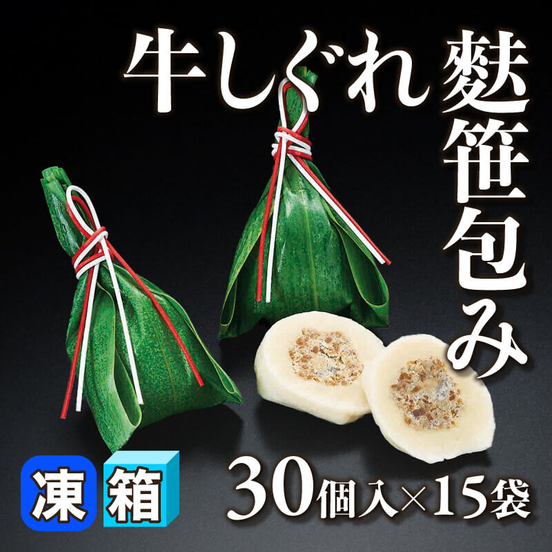 ［箱売］牛しぐれ麩笹包み（30個入×15袋）〈冷凍〉