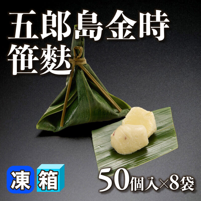 ［箱売］五郎島金時笹麩（50個入×8袋）〈冷凍〉