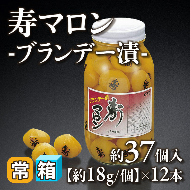 ［箱売］寿マロン -ブランデー漬-［約18g/個］約444個（約37個入×12本）〈常温〉
