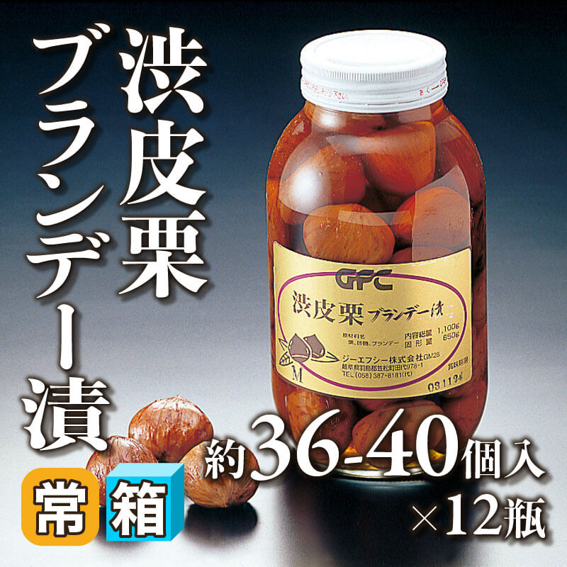 ［箱売］渋皮栗ブランデー漬 約432-480個（約36-40個入×12本）〈常温〉