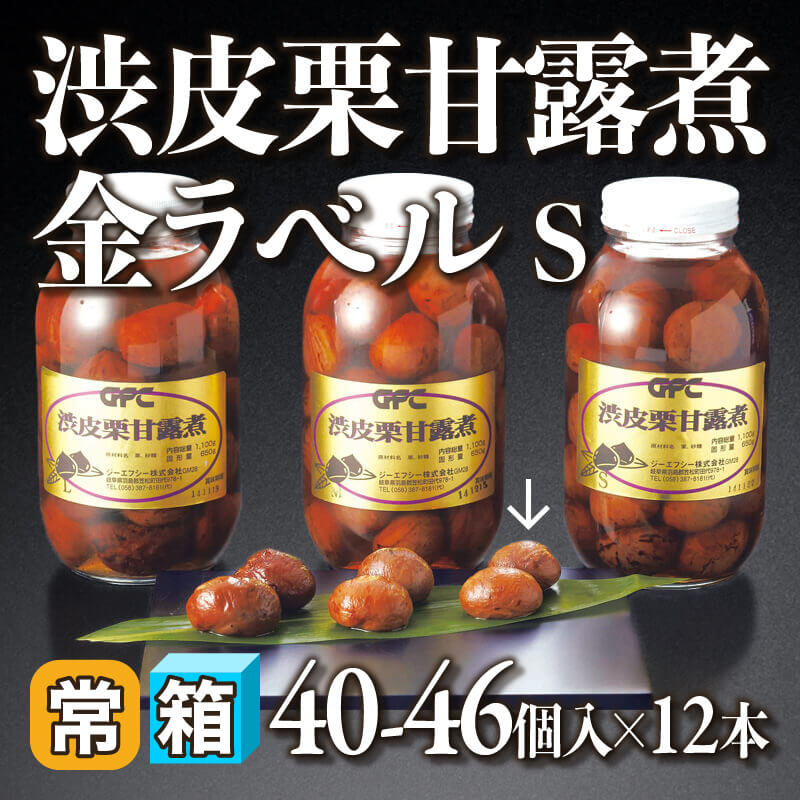 ［箱売］渋皮栗甘露煮 金ラベル［S］480-552個（40-46個入×12本）〈常温〉