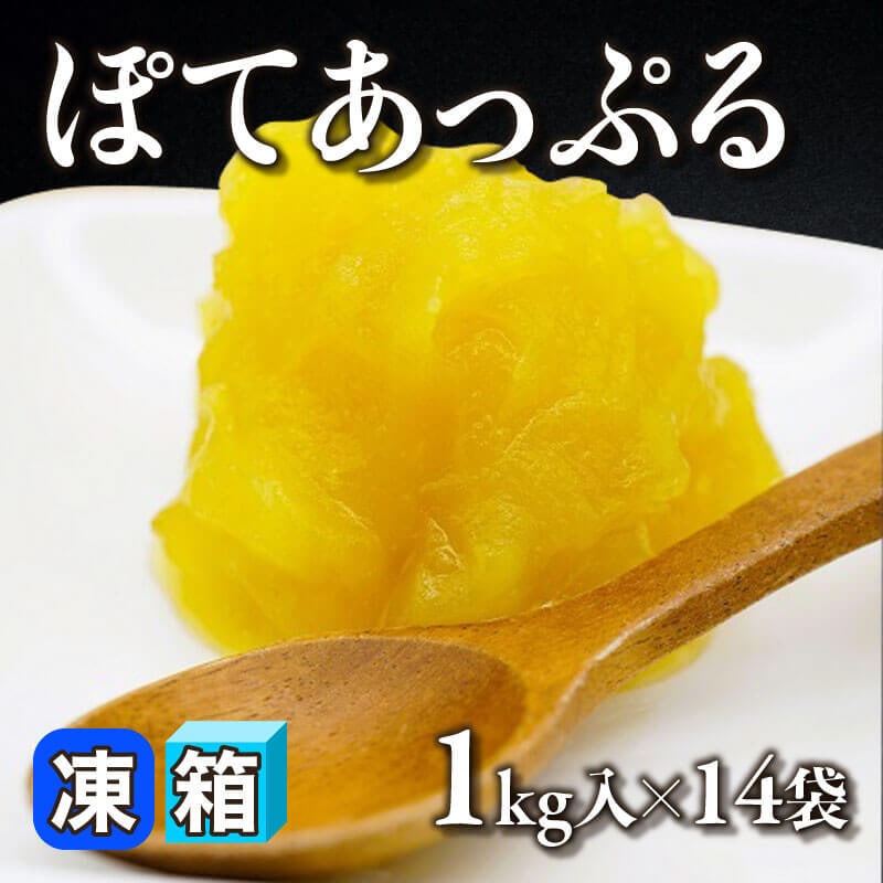 ［箱売］ぽてあっぷる（1kg入×14袋）〈冷凍〉