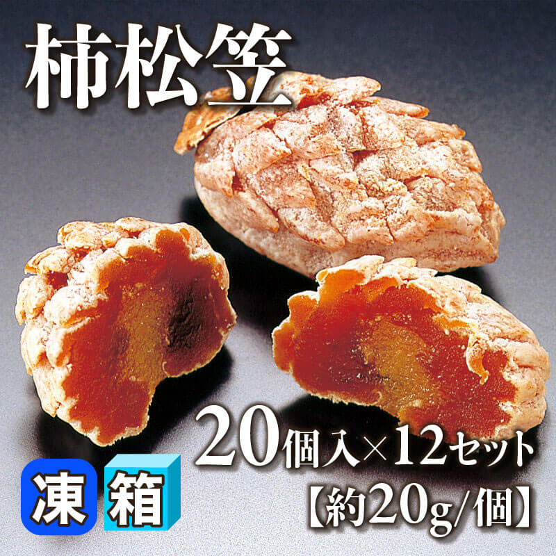 ［箱売］柿松笠［約20g/個］240個（20個入×12セット）〈冷凍〉