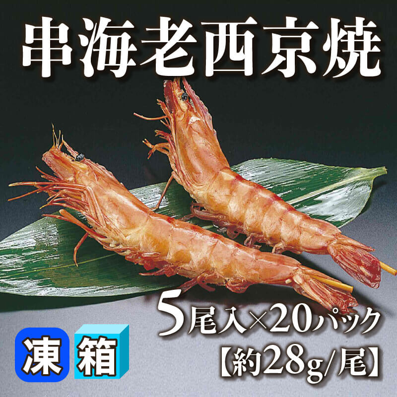 【えび】 串海老西京焼 5尾入×20BL｜飲食業務用仕入れ注文専門 フーディーズ