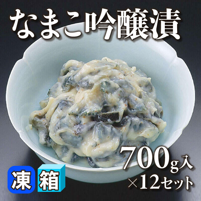 ［箱売］なまこ吟醸漬（700g入×12BL）〈冷凍〉
