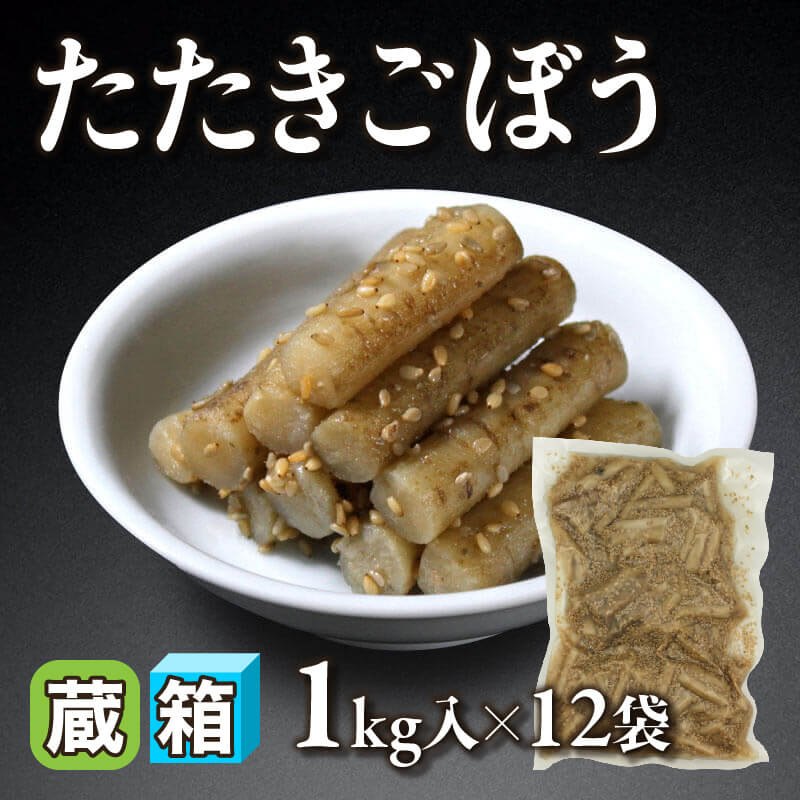 ［箱売］たたきごぼう 12kg（1kg入×12袋）〈冷蔵〉