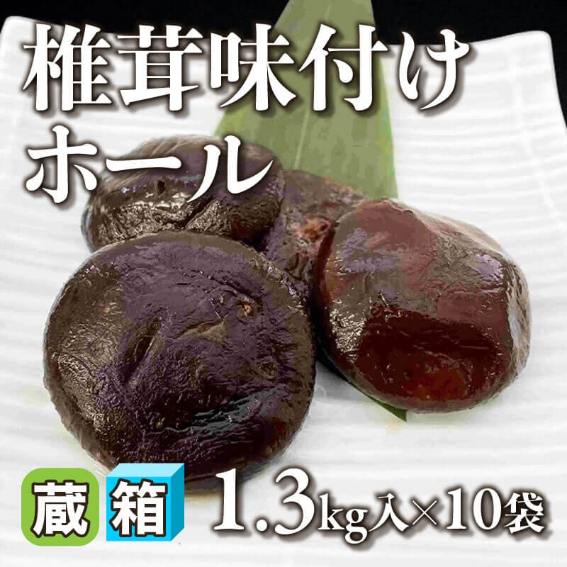 ［箱売］椎茸味付けホール（1.3kg入×10袋）〈冷蔵〉