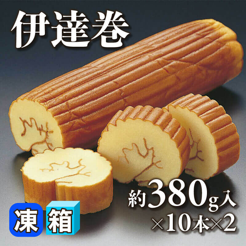 ［箱売］GFC 伊達巻 20本（約380g入×10本×2）〈冷凍〉