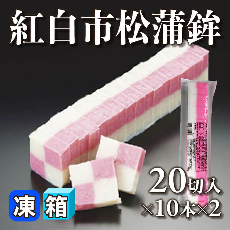 ［箱売］紅白市松蒲鉾［約12.5mmカット/切］400切（20切入×10本×2）〈冷凍〉