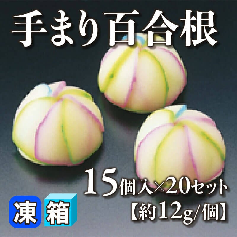 ［箱売］手まり百合根［約12g/個］300個（15個入×20セット）〈冷凍〉