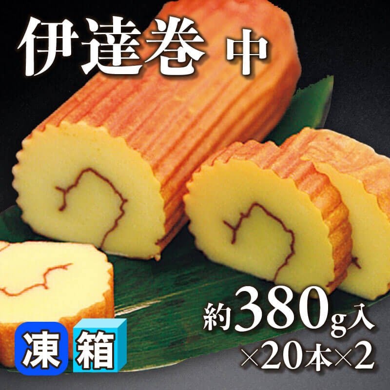［箱売］伊達巻 中（約380g入×20本×2）〈冷凍〉