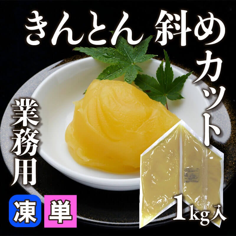 なると芋きんとん 800g入×10袋｜飲食業務用仕入れ注文専門 フーディー