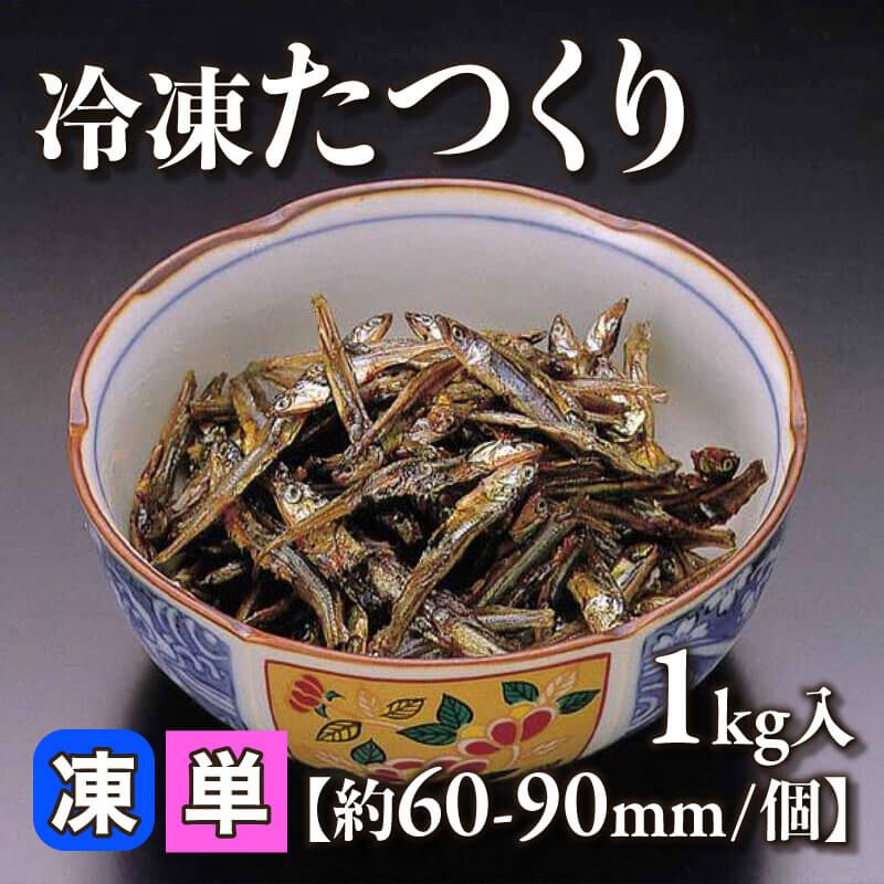 ［小売］国産 冷凍たつくり（1kg入）〈冷凍〉