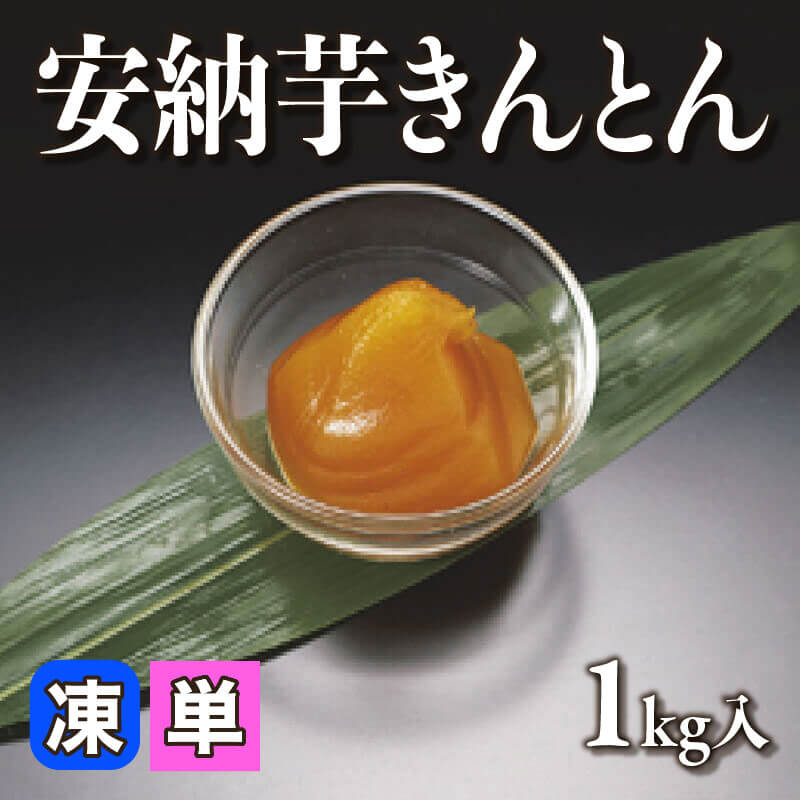 なると芋きんとん 800g入×10袋｜飲食業務用仕入れ注文専門 フーディー