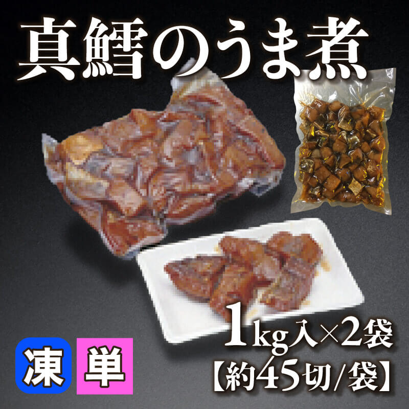 ［小売］真鱈のうま煮［約45切/袋］（1kg×2袋入）〈冷凍〉
