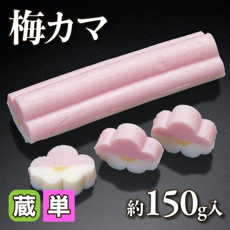 ［小売］梅カマ（約150g入）〈冷蔵〉
