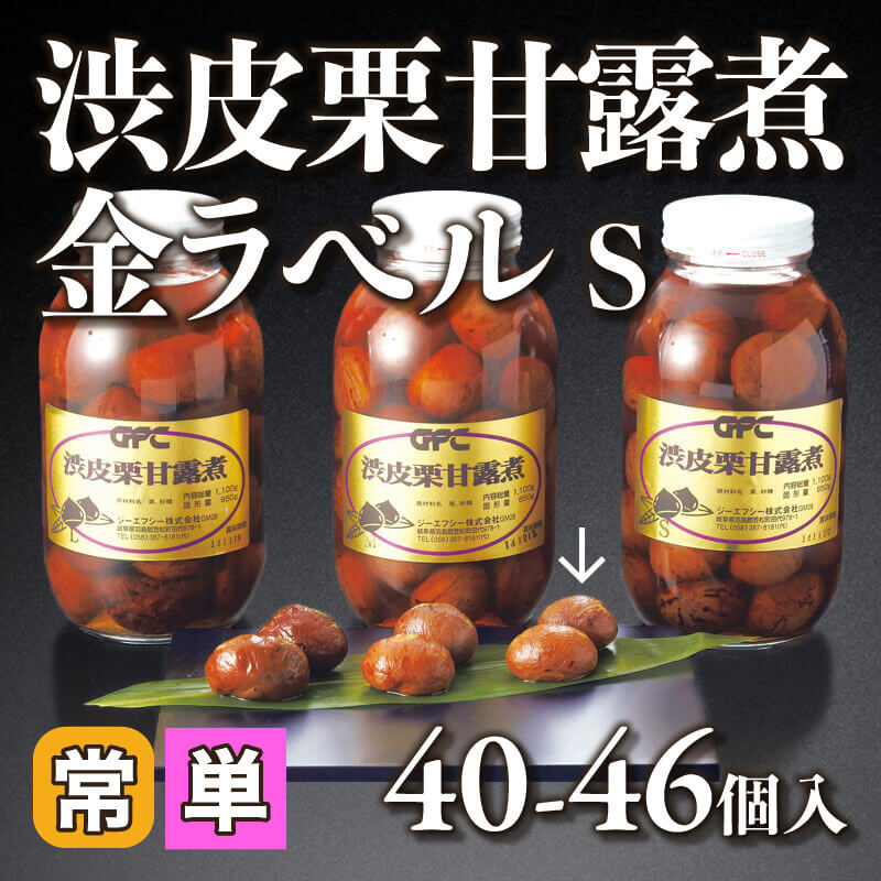 ［小売］渋皮栗甘露煮 金ラベル［S］（40-46個入）〈常温〉