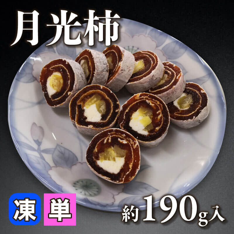 ［小売］月光柿（約190g入）〈冷凍〉