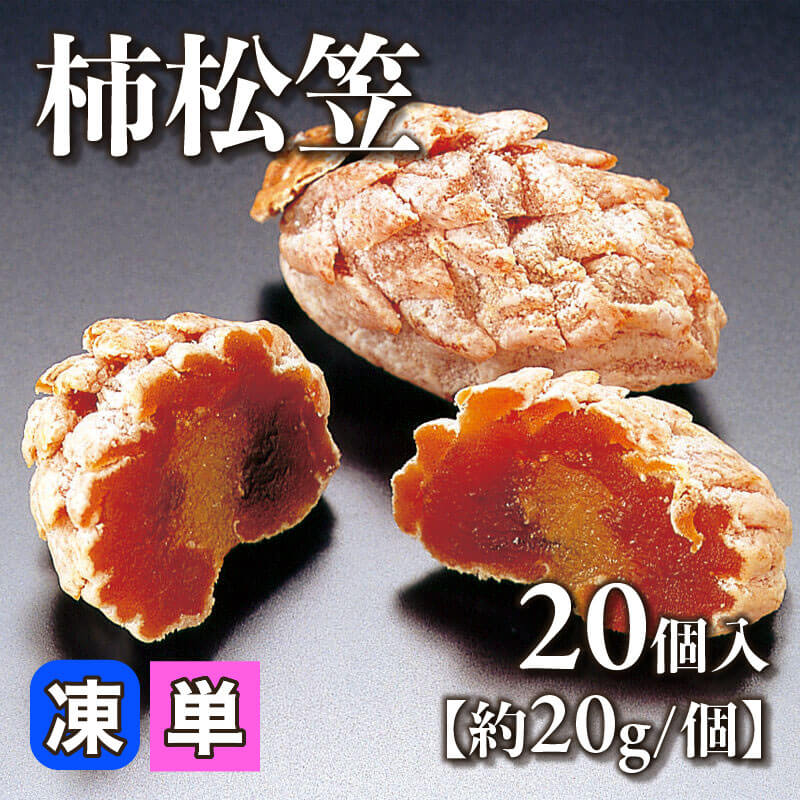 ［小売］柿松笠［約20g/個］（20個入）〈冷凍〉