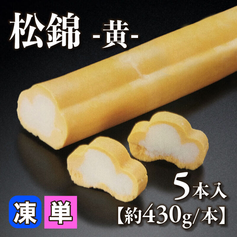 ［小売］国産 松錦 -黄-［約430g/本］（5本入）〈冷凍〉