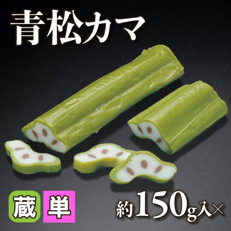 ［小売］青松カマ（約150g入）〈冷蔵〉