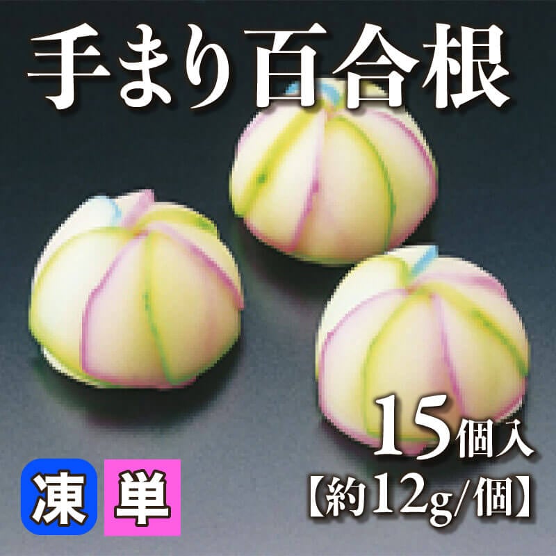 ［小売］手まり百合根［約12g/個］（15個入）〈冷凍〉