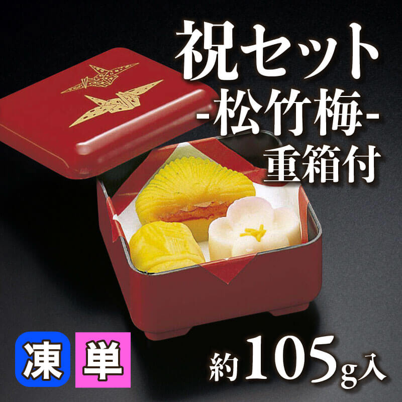 ［小売］祝セット 和菓子 -松竹梅- 重箱付（約105g入）〈冷凍〉