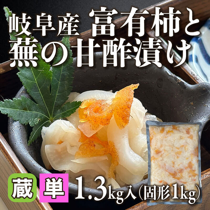 ［小売］岐阜産 富有柿と蕪の甘酢漬け（固形1kg/1.3kg入）〈冷蔵〉