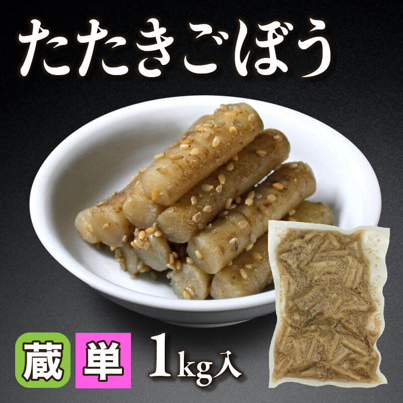 ［小売］たたきごぼう（1kg入）〈冷蔵〉