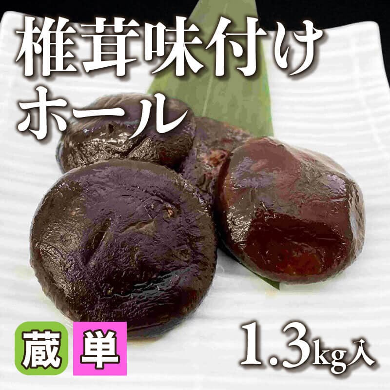 ［小売］椎茸味付けホール（1.3kg入）〈冷蔵〉