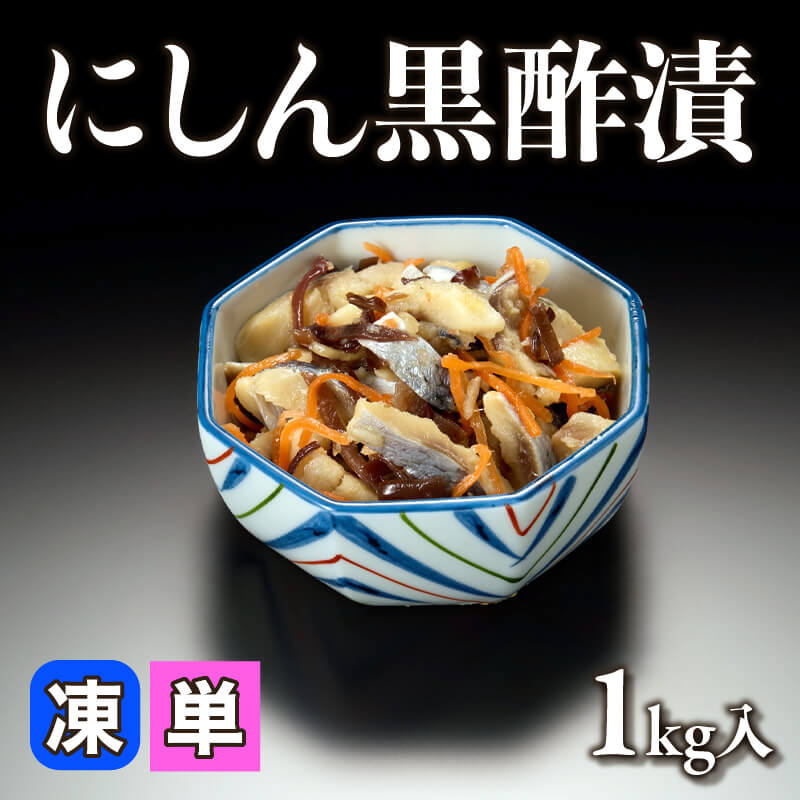 ［小売］にしん黒酢漬（1kg入）〈冷凍〉