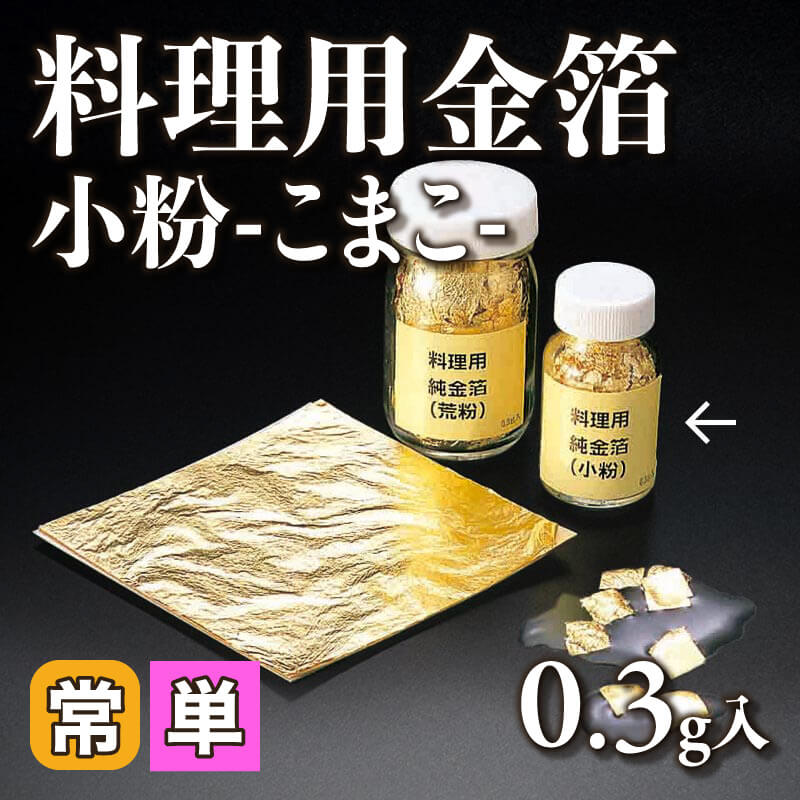 ［小売］料理用金箔 小粉-こまこ-（0.3g入）〈常温〉