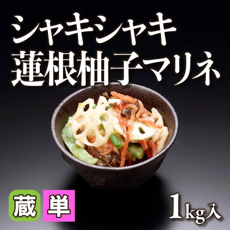 ［小売］シャキシャキ蓮根柚子マリネ（1kg入）〈冷蔵〉