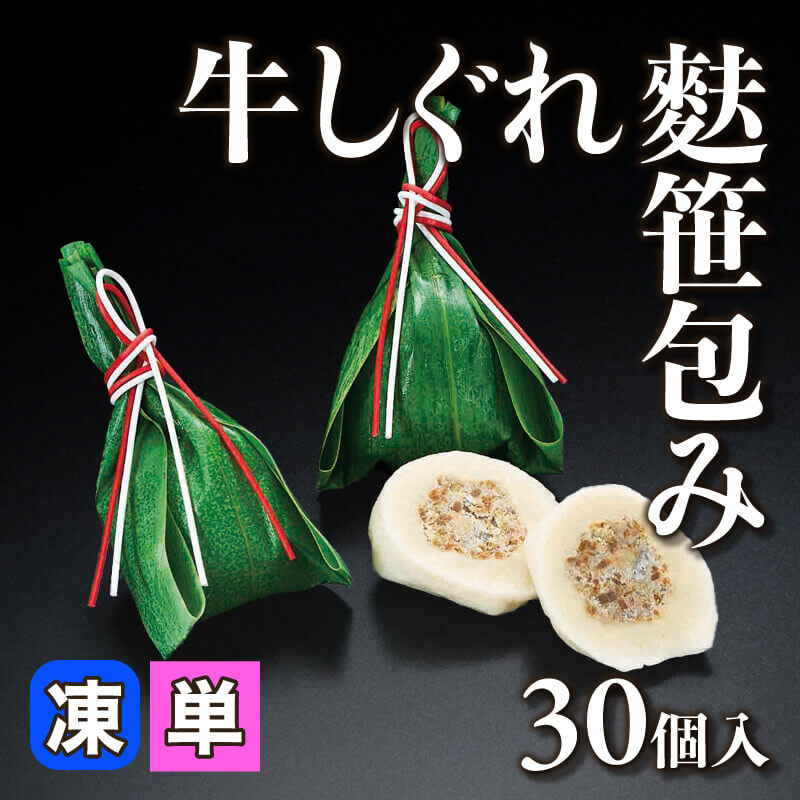 ［小売］牛しぐれ麩笹包み（30個入）〈冷凍〉