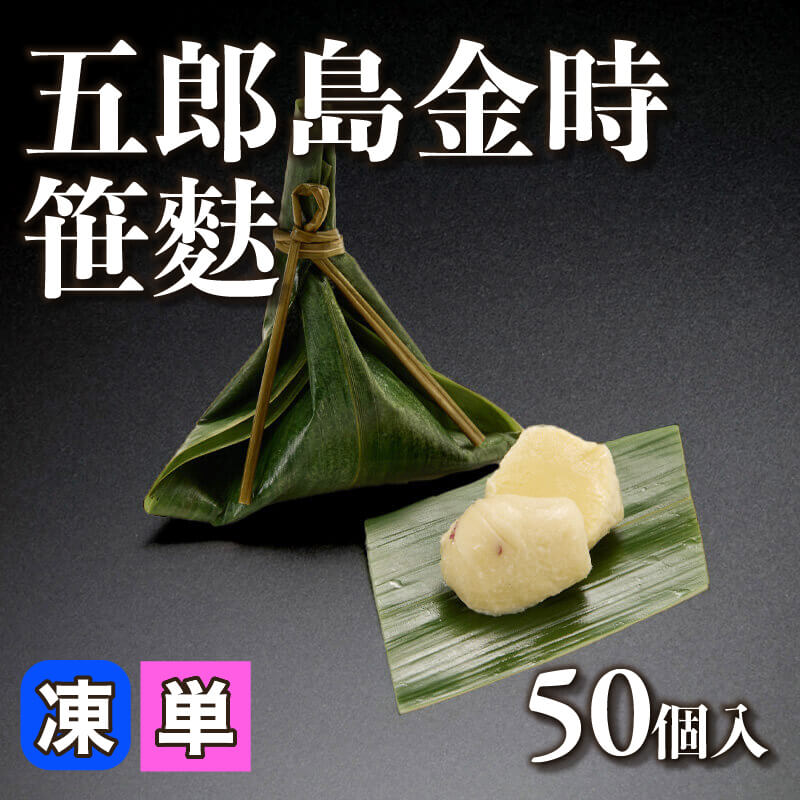 ［小売］五郎島金時笹麩（50個入）〈冷凍〉