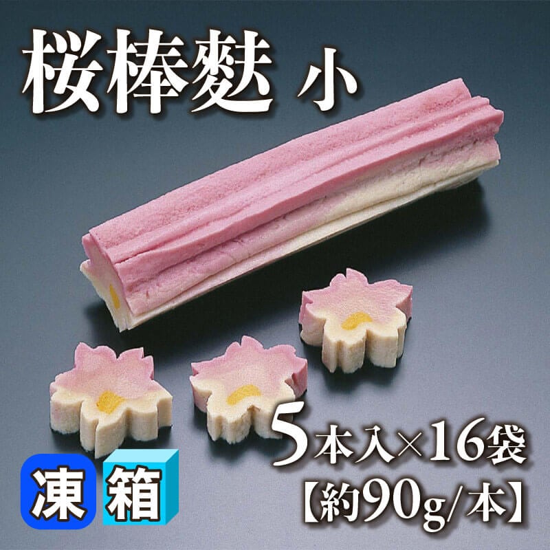 ［箱売］桜棒麩［小・約90g/本］80本（5本入×16袋）〈冷凍〉