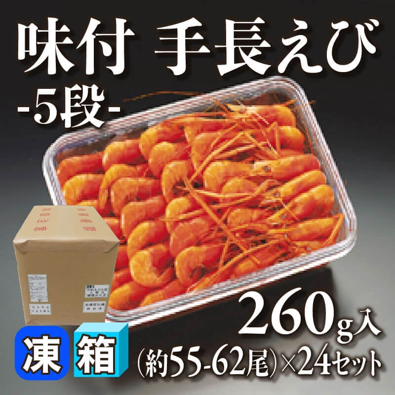 ［箱売］手長えび -5段- 約1,344-1,488尾（260g・約55-62尾入×24セット）〈冷凍〉