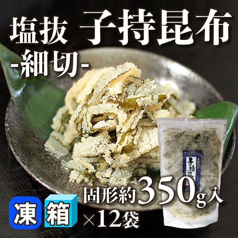 ［箱売］塩抜 子持昆布 -細切- 4.2kg（固形約350g入×12袋）〈冷凍〉