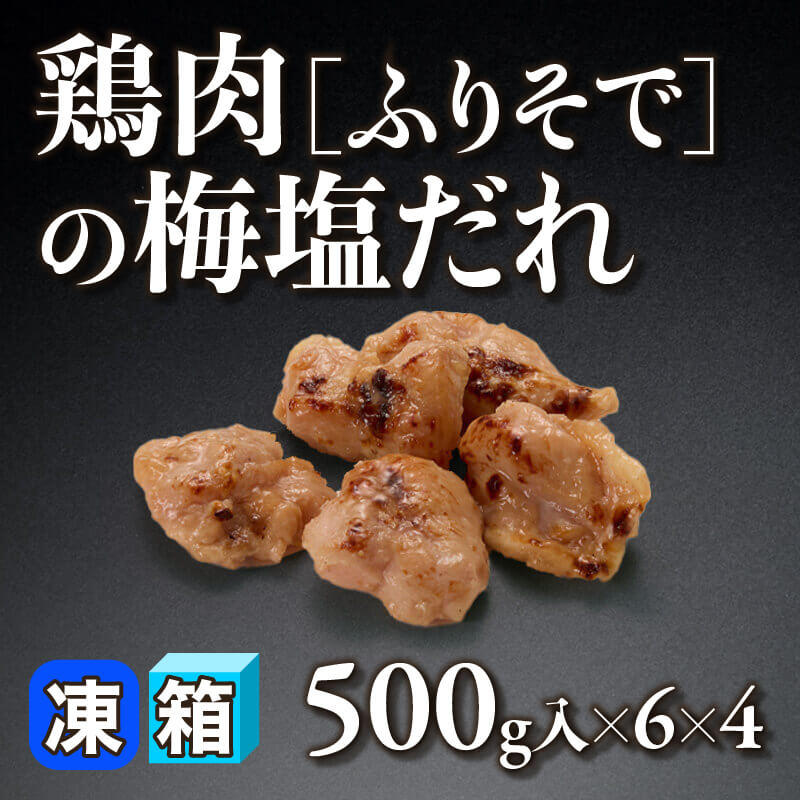 ［箱売］鶏肉［ふりそで］の梅塩だれ 12kg（500g入×6×4）〈冷凍〉