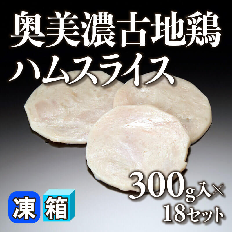 ［箱売］奥美濃古地鶏ハムスライス 5.4kg（300g入×18セット）〈冷凍〉