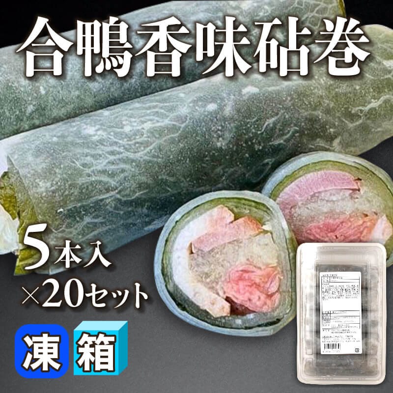 あい鴨スモーク 1kg・5本入×12袋｜飲食業務用仕入れ注文専門