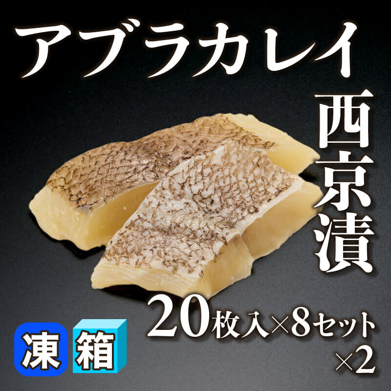 ［箱売］アブラカレイ西京漬 320枚［40g/枚］（20枚入×8セット×2）〈冷凍〉