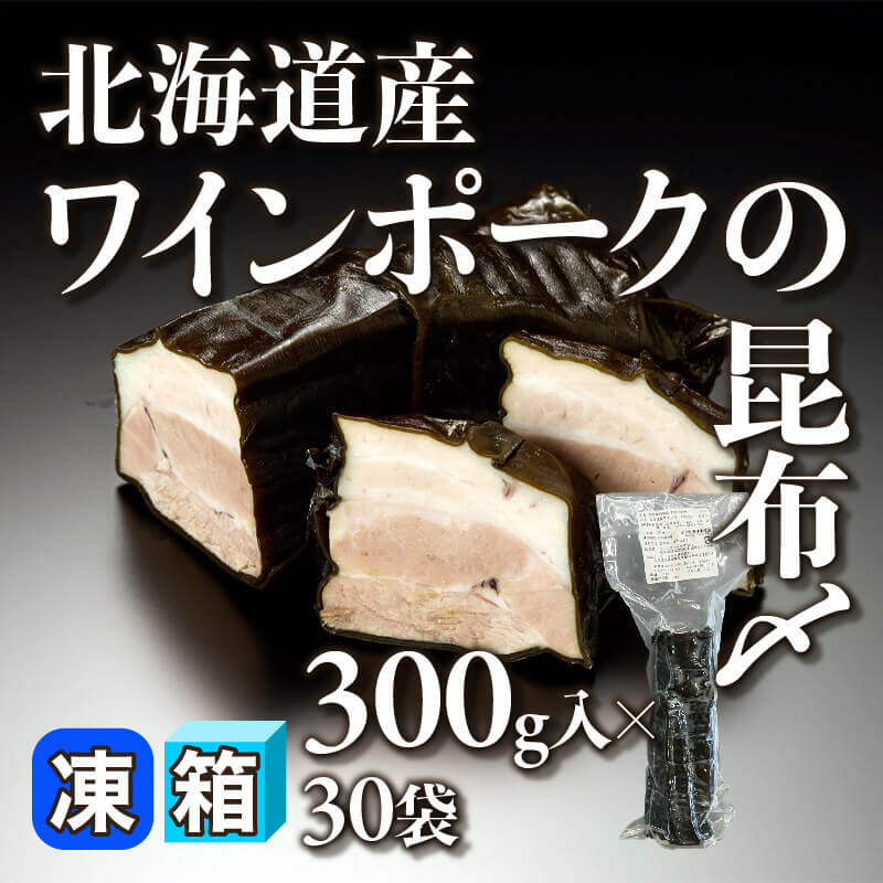 ［箱売］北海道産ワインポークの昆布〆 9kg（300g入×30袋）〈冷凍〉