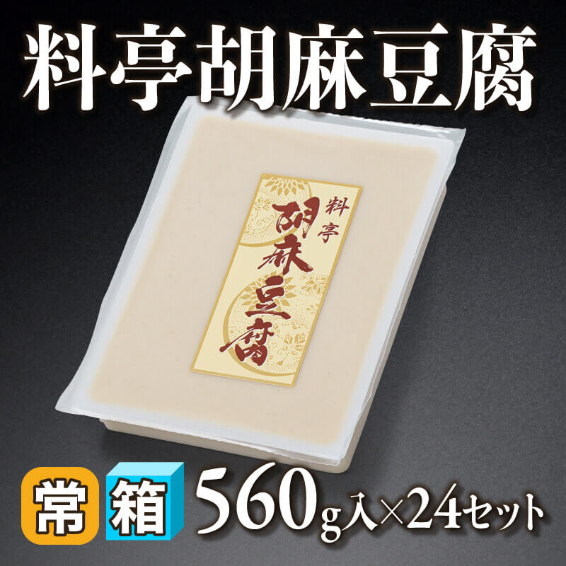［箱売］料亭胡麻豆腐 13.44kg（560g入×24セット）〈常温〉