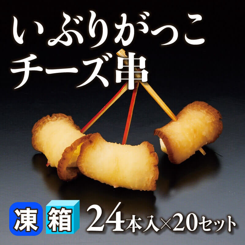［箱売］いぶりがっこチーズ串 480本（24本入×20セット）〈冷凍〉