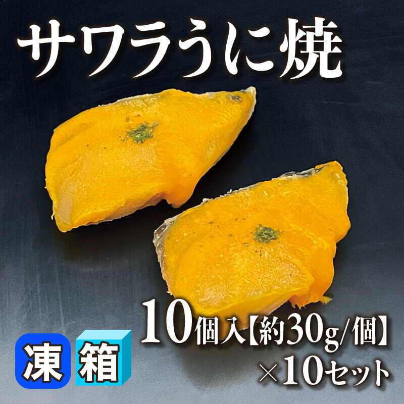［箱売］サワラうに焼 100個［30g/個］（10個入×10セット）〈冷凍〉
