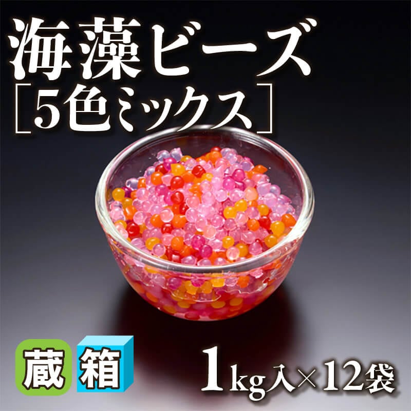［箱売］海藻ビーズ 5色ミックス 12kg（1kg入×12袋）〈冷蔵〉