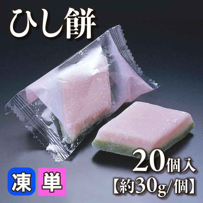 ［小売］ひし餅［約30g/個］（20個入）〈冷凍〉