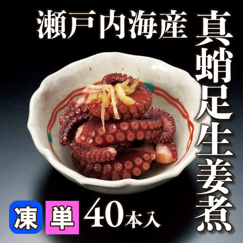 たこはち 柔らか煮 小 1kg・約56-63粒入×10袋｜飲食業務用仕入れ注文