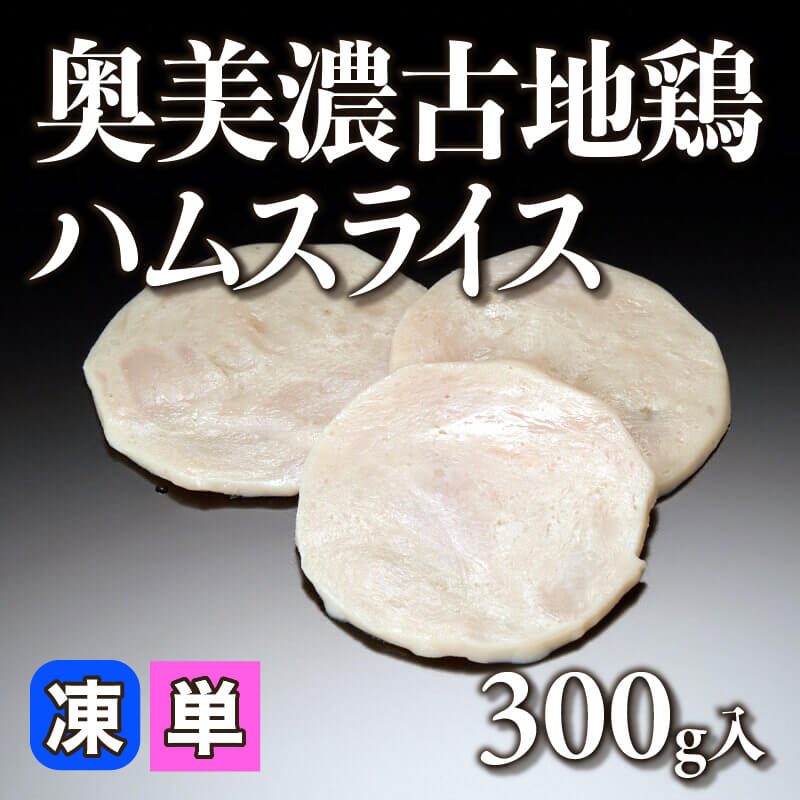 ［小売］奥美濃古地鶏ハムスライス（300g入）〈冷凍〉